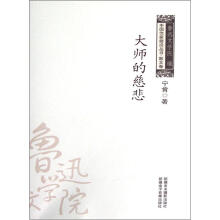 中国作家前沿丛书:大师的慈悲