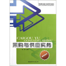 物流职业能力培养系列教材:采购与供应实务(教师用书)