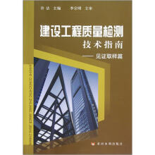 建设工程质量检测技术指南：见证取样篇
