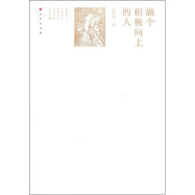 做个积极向上的人