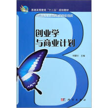 高等职业教育“十一五”规划教材·高职高专工商管理类教材系列:创业学与商业计划