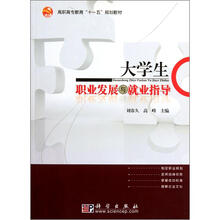 高职高专教育“十一五”规划教材：大学生职业发展与就业指导