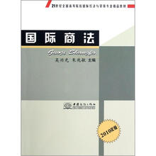 21世纪全国高等院校国际经济与贸易专业精品教材：国际商法（2010年版）