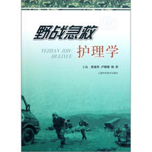野战急救护理学