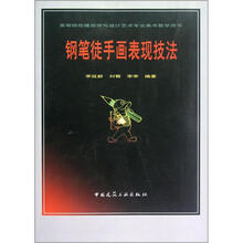 钢笔徒手画表现技法