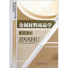 全国商贸类院校商品学规划系列教材：金属材料商品学（第2版）