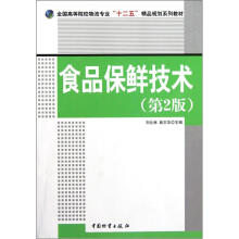 全国高等院校物流专业“十二五”精品规划系列教材:食品保鲜技术(第2版)
