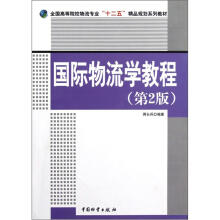 全国高等院校物流专业“十二五”精品规划系列教材：国际物流学教程（第2版）