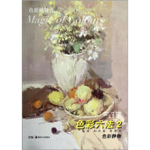 色彩的魅力：色彩六法（2色彩静物）
