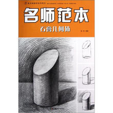 美术班教学系列用书：名师范本（石膏几何体）