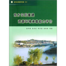 当代生态经济文库:东乡灾后重建资源环境承载能力评价