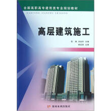 全国高职高专建筑类专业规划教材:高层建筑施工
