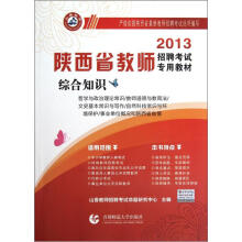 陕西省教师招聘考试专用教材：综合知识（2013）