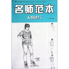 美术班教学系列用书:名师范本(人物速写)