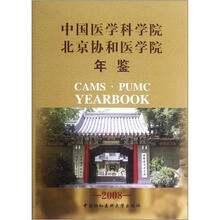 中国医学科学院北京协和医学院年鉴（2008）