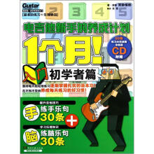 1个月电吉他新手的养成计划（初学者篇）（附光盘）