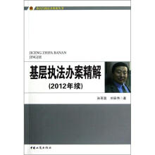 基层执法办案精解（2012年续）