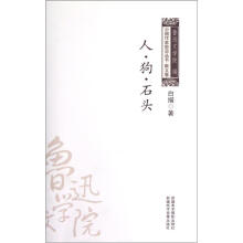 中国作家前沿丛书：人狗石头