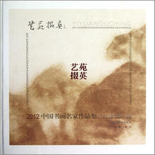艺苑掇英：2012中国书画名家作品集