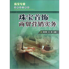 珠珠宝专业高职高专教材：宝首饰商贸营销实务