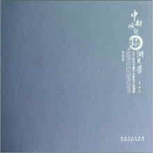 2012新徽派美术名家学术邀请展作品集:中部崛起环湖共荣