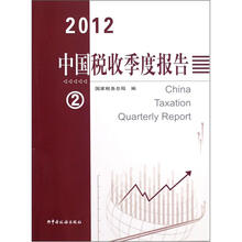 2012中国税收季度报告2