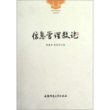 信息管理散论