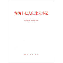 党的十七大以来大事记（大字本）