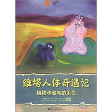 维塔人体奇遇记：维塔和淘气的米克
