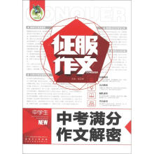 征服作文：中学生中考满分作文解密