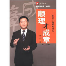 顺理才成章：社会上的那些事儿
