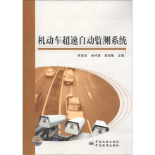 机动车超速自动监测系统