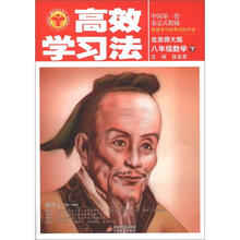 清华北大学子·高效学习法：8年级数学（下）（北京师大版）