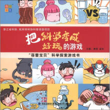把科学变成好玩的游戏：“蓓蕾宝贝”科学探索游戏书