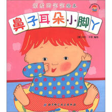 亲爱的宝宝绘本：鼻子耳朵小脚丫