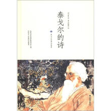 泰戈尔经典诗歌集：泰戈尔的诗