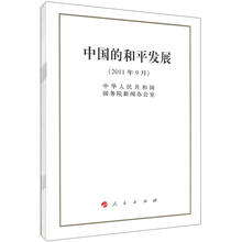 中国的和平发展(套装共5册)