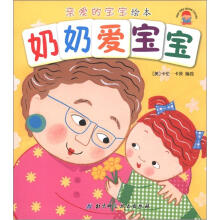 亲爱的宝宝绘本：奶奶爱宝宝