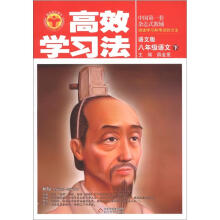 高效学习法：8年级语文（下）（语文版）