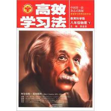 清华北大学子·高效学习法：8年级物理（下）（教育科学版）