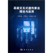 高级交互式遗传算法理论与应用