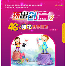 玩出创意2：48个酷炫科学魔术