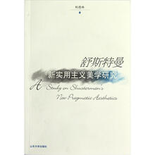 舒斯特曼：新实用主义美学研究