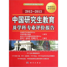 中国研究生教育及学科专业评价报告（2012-2013）
