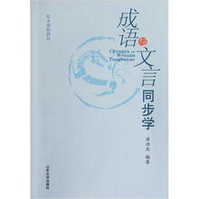 成语与文言同步学