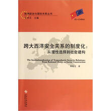 跨大西洋安全关系的制度化