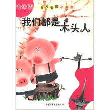 多元智能小书架:我们都是木头人(专家版)