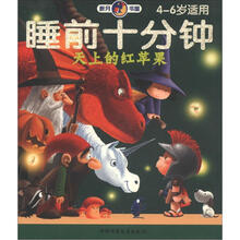 新月书屋·睡前十分钟：天上的红苹果（4-6岁适用）