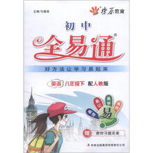 燎原教育·初中全易通:英语(8年级下)(配人教版)
