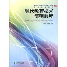 高师本、专科学生及教育硕士公共课教师继续教育教材：现代教育技术简明教程